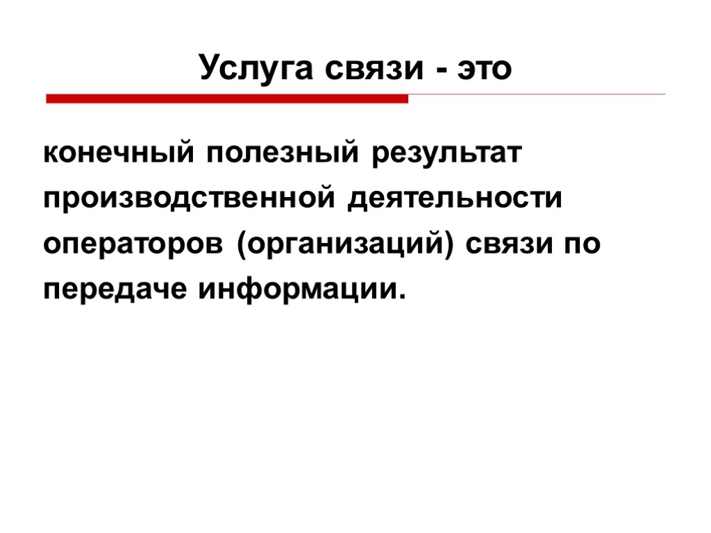 Услуга связи - это конечный полезный результат производственной деятельности операторов (организаций) связи по передаче